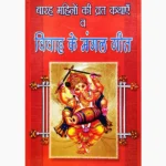 Vivah Ke Mangal-Geet Book (विवाह के मंगल-गीत पुस्तक)