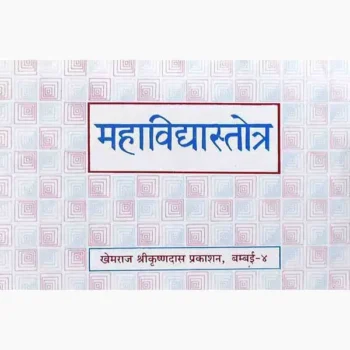 Mahavidya Stotra Book (महाविद्या स्तोत्र पुस्तक)