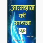 Aatmagyan Ki Sadhana Book (आत्मज्ञान की साधना पुस्तक)