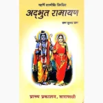 Adbhut Ramayan Book (अद्भुत रामायण पुस्तक)