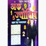 Ank Jyotish Vyavsay Book (अंक ज्योतिष व्यवस्याय पुस्तक)