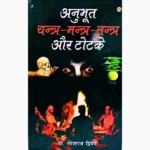 Anubhut Yantra-Mantra-Tantra Aur Totke Book, अनुभूत यंत्र-मंत्र-तंत्र और टोटके पुस्तक