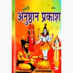 Anushthan Prakash Book (अनुष्ठान प्रकाश पुस्तक)