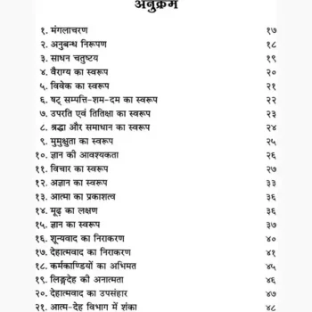 Aprokshanubhuti Book (अपरोक्षानुभूति पुस्तक)