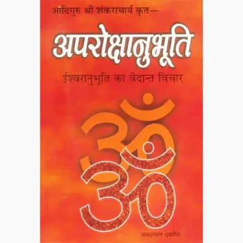Aprokshanubhuti Book (अपरोक्षानुभूति पुस्तक)