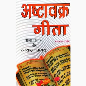 Ashtavakra Gita Book (अष्टावक्र गीता पुस्तक)