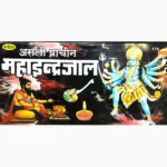 Asli Prachin Maha Indrajal Book, असली प्राचीन महा इंद्रजाल पुस्तक
