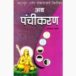 Ath Panchikaran Book (अथ पंचीकरण पुस्तक)
