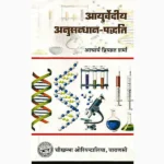 Ayurvediya Anusandhan Paddhti Book, आयुर्वेदीय अनुसन्धान पद्धति पुस्तक