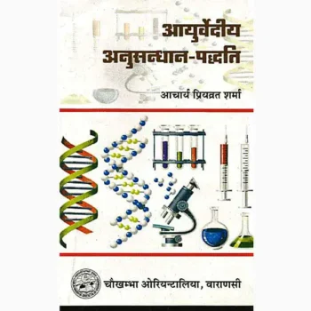 Ayurvediya Anusandhan Paddhti Book (आयुर्वेदीय अनुसन्धान पद्धति)