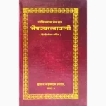 Bhaishajyaratnavali Book (भैषज्यरत्नावली पुस्तक)