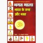 Bhagat Mala Book (भगत माला पुस्तक)