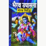 Bhairav Upasana Bhairav Siddhi Book, भैरव उपासना भैरव सिद्धि पुस्तक