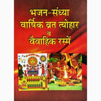 Bhajan Sandhya Book (भजन संध्या पुस्तक)