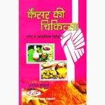 Cancer Chikitsa Book (कैंसर चिकित्सा पुस्तक)