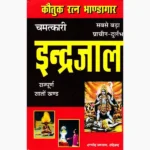 Chamatkari Indrajal Book (चमत्कारी इन्द्रजाल पुस्तक)