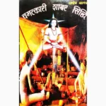 Chamatkari Shabar Siddhi Book (चमत्कारी शाबर सिद्धि)