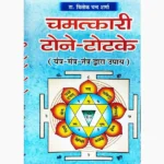 Chamatkari Tone Totke Book (चमत्कारी टोने टोटके पुस्तक)
