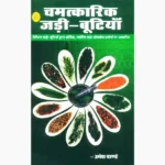 Chamatkarik Jadi Butiyan Book (चमत्कारिक जड़ी बूटियाँ)