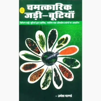 Chamatkarik Jadi Butiyan Book (चमत्कारिक जड़ी बूटियाँ)