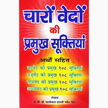 Charon-Vedo Ki Suktiyan Book (चारों-वेदों की सूक्तियां पुस्तक)