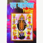 Das Mahavidya Siddhi Book (दस महाविद्या सिद्धि पुस्तक)