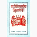 Delhi Ka Lalkila Book (क्या दिल्ली का लालकिला हिन्दू लालकोट है)