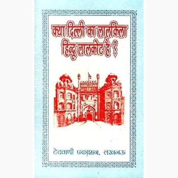 Delhi Ka Lalkila Book (क्या दिल्ली का लालकिला हिन्दू लालकोट है)