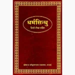 Dharm Sindhu Book (धर्म सिन्धु पुस्तक)