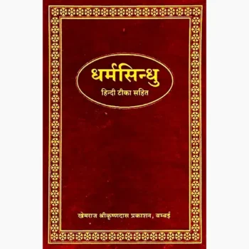 Dharm Sindhu Book (धर्म सिन्धु पुस्तक)