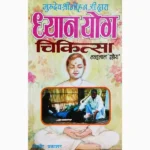 Dhyan Yog Chikitsa Book (ध्यान योग चिकित्सा पुस्तक)