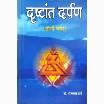 Drishtant Darpan Book (दृष्टांत दर्पण पुस्तक)