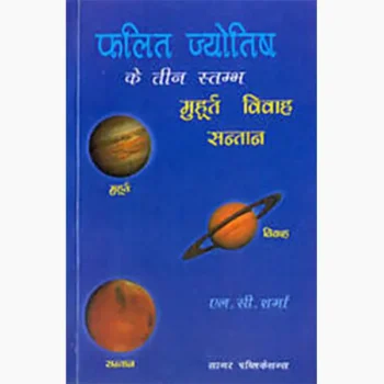 Falit Jyotish Ke Teen Stambh Book, फलित ज्योतिष के तीन स्तम्भ पुस्तक
