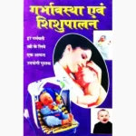 Garbhavastha Evam Shishupalan Book, गर्भावस्था एवं शिशुपालन पुस्तक