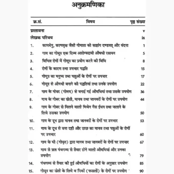 Gomata Dwara Upchar Book (गोमाता द्वारा उपचार पुस्तक)