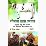 Gomata Dwara Upchar Book (गोमाता द्वारा उपचार पुस्तक)