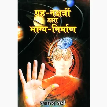 Graha Nakshatron Dwara Bhagya Nirman Book, ग्रह नक्षत्रों द्वारा भाग्य निर्माण पुस्तक