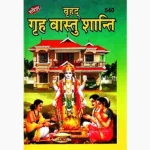 Graha Vastu Shanti Book (ग्रह वास्तु शांति पुस्तक)