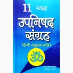 Gyarah Upnishad Sangraha Book (ग्यारह उपनिषद संग्रह पुस्तक)