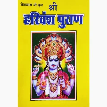 Harivansh Puran Book (हरिवंश पुराण पुस्तक)