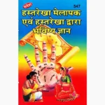 Hastrekha Melapak Book (हस्तरेखा मेलापक पुस्तक)
