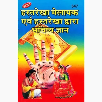 Hastrekha Melapak Evam Bhavishya Gyan Book, हस्तरेख मेलापक एवं भविष्य ज्ञान पुस्तक