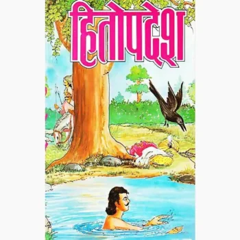 Hitopadesha Book, हितोपदेश पुस्तक