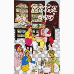 Hitopdesh Vaedhak Book (हितोपदेश वैधक पुस्तक)
