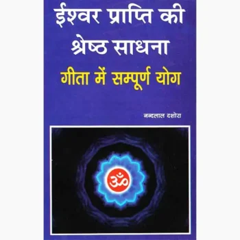 Ishwar Prapti Ki Shreshth Sadhana Book, ईश्वर प्राप्ति की श्रेष्ठ साधना पुस्तक