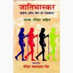 Jatibhaskar Book (जातिभास्कर पुस्तक)