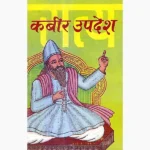 Kabir Updesh Book (कबीर उपदेश पुस्तक)