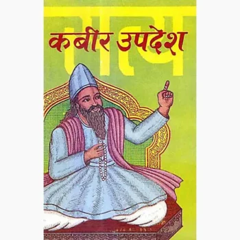 Kabir Updesh Book (कबीर उपदेश पुस्तक)