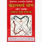 Kalsarp Yog Upay Aur Totke Book (कालसर्प योग उपाय और टोटके पुस्तक)