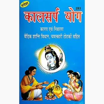 Kalsarp Yog Karan-Nivaran Book (कालसर्प योग कारण- निवारण पुस्तक)
